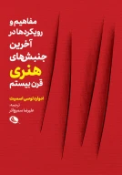 کتاب مفاهیم و رویکردها در آخرین جنبش‌های هنری قرن بیستم - تصویر 1