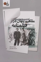 کتاب مفاهیم پنهان در فیلمنامه - front