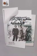 کتاب مفاهیم پنهان در فیلمنامه - تصویر 1