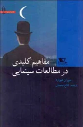 کتاب مفاهیم کلیدی در مطالعات سینمایی
