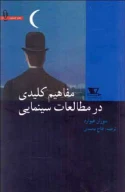 کتاب مفاهیم کلیدی در مطالعات سینمایی - تصویر 1