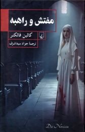 کتاب مفتش و راهبه - front