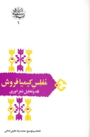کتاب مفلس کیمیا فروش - تصویر 1
