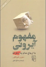 کتاب مفهوم آیرونی - front