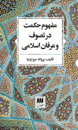 کتاب مفهوم حکمت در تصوف و عرفان اسلامی - front