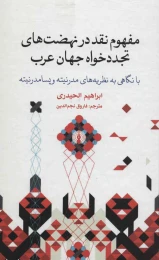 کتاب مفهوم نقد در نهضت های تجددخواه جهان عرب - front