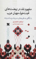 کتاب مفهوم نقد در نهضت‌های تجددخواه جهان عرب - تصویر 1