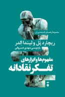 کتاب مفهوم‌ها و ابزارهای تفکر نقادانه - تصویر 1