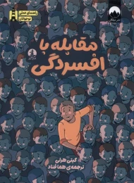 کتاب مقابله با افسردگی - front