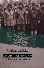 کتاب مقالات جنگل - front