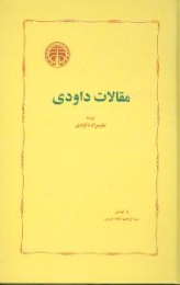 کتاب مقالات داودی