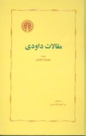 کتاب مقالات داودی - تصویر 1