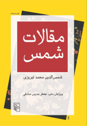 کتاب مقالات شمس - front