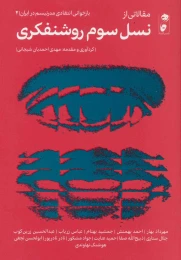 کتاب مقالاتی از نسل سوم روشنفکری - front