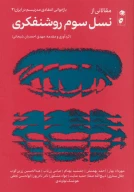 کتاب مقالاتی از نسل سوم روشنفکری - تصویر 1