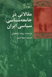 کتاب مقالاتی در جامعه شناسی سیاسی ایران - front
