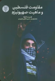 کتاب مقاومت فلسطین و ماهیت صیهونیزم - front