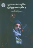 کتاب مقاومت فلسطین و ماهیت صیهونیزم - تصویر 1