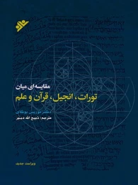 کتاب مقایسه ای میان تورات، انجیل، قرآن و علم