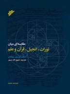 کتاب مقایسه‌ای میان تورات، انجیل، قرآن و علم - تصویر 1
