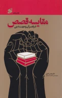 کتاب مقایسه قصص در قرآن و عهدین - تصویر 1