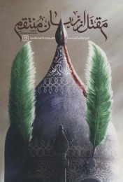 کتاب مقتل از زبان منتقم - front