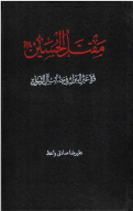 کتاب مقتل الحسین(ع): قرة عین البتول فی مصائب آل الرسول - تصویر 1