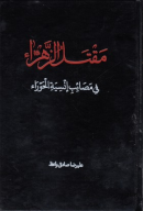 کتاب مقتل الزهرا - تصویر 1