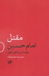 کتاب مقتل امام حسین براساس متون کهن - front