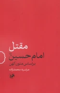 کتاب مقتل امام حسین (علیه‌السلام) براساس متون کهن - تصویر 1