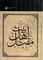کتاب مقتل اهل بیت - تصویر 1