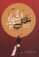 کتاب مقتل سید‌الشهدا - تصویر 1