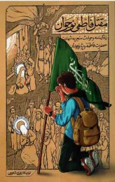 کتاب مقتل فاطمی نوجوان