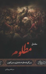 کتاب مقتل مظلوم - front