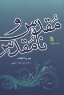 کتاب مقدس و نامقدس - تصویر 1