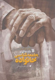کتاب مقدمه ای بر جامعه شناسی خانواده - front