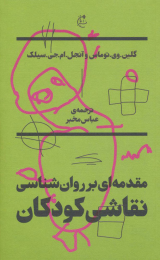 کتاب مقدمه ای بر روان شناسی نقاشی کودکان - front