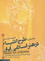 کتاب مقدمه ای بر طرح اشیا در هنر اسلامی ایران