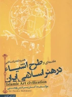 کتاب مقدمه‌ای بر طرح اشیا در هنر اسلامی ایران - تصویر 1