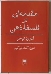 کتاب مقدمه ای بر فلسفه ذهن