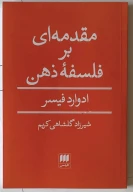 کتاب مقدمه‌ای بر فلسفه ذهن - تصویر 1