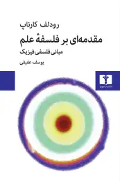کتاب مقدمه‌ ای بر فلسفه‌ی علم