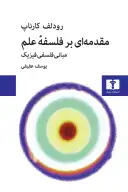 کتاب مقدمه‌ای بر فلسفه‌ علم - تصویر 1