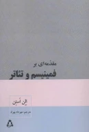 کتاب مقدمه‌ای بر فمینیسم و تئاتر - تصویر 1