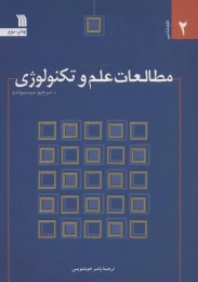 کتاب مقدمه ای بر مطالعات علم و تکنولوژی - front