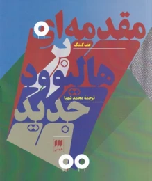کتاب مقدمه ای بر هالیوود جدید - front
