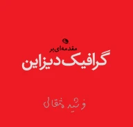 کتاب مقدمه‌ای بر گرافیک دیزاین - تصویر 1
