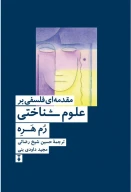 کتاب مقدمه‌ای فلسفی بر علوم‌شناختی - تصویر 1