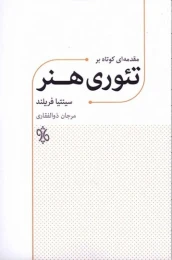 کتاب مقدمه ای کوتاه بر تئوری هنر - front