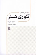 کتاب مقدمه‌ای کوتاه بر تئوری هنر - تصویر 1